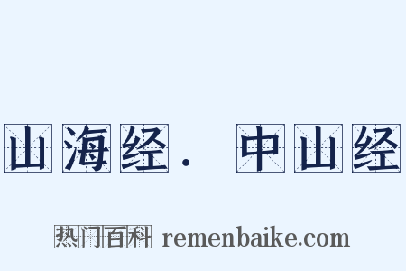 山海经．中山经是什么意思的图片